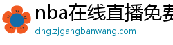 nba在线直播免费观看